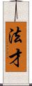 法才 Scroll