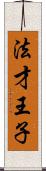 法才王子 Scroll