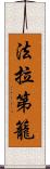 法拉第籠 Scroll