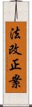 法改正案 Scroll