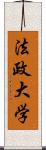 法政大学 Scroll