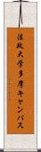 法政大学多摩キャンパス Scroll