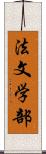 法文学部 Scroll