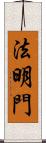 法明門 Scroll