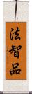 法智品 Scroll