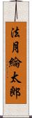 法月綸太郎 Scroll
