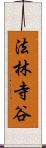 法林寺谷 Scroll