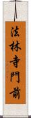 法林寺門前 Scroll