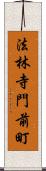 法林寺門前町 Scroll