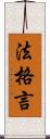 法格言 Scroll