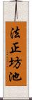 法正坊池 Scroll