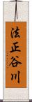 法正谷川 Scroll