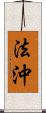 法沖 Scroll