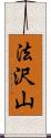 法沢山 Scroll