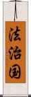 法治国 Scroll