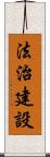 法治建設 Scroll