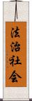 法治社会 Scroll