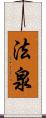 法泉 Scroll