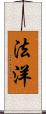 法洋 Scroll