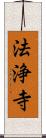 法浄寺 Scroll