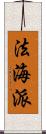 法海派 Scroll