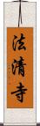 法清寺 Scroll