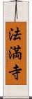 法満寺 Scroll