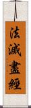 法滅盡經 Scroll