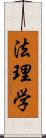 法理学 Scroll