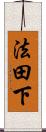 法田下 Scroll
