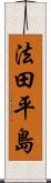 法田平島 Scroll