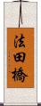 法田橋 Scroll