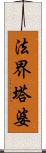 法界塔婆 Scroll