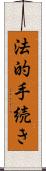 法的手続き Scroll