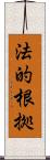 法的根拠 Scroll