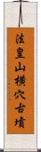 法皇山横穴古墳 Scroll