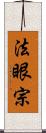 法眼宗 Scroll
