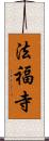 法福寺 Scroll