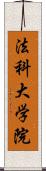 法科大学院 Scroll