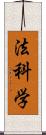 法科学 Scroll