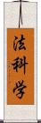 法科学 Scroll