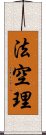 法空理 Scroll