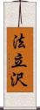 法立沢 Scroll