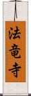 法竜寺 Scroll