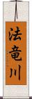 法竜川 Scroll