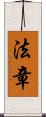 法章 Scroll