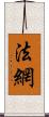 法網 Scroll
