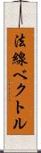 法線ベクトル Scroll