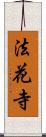 法花寺 Scroll