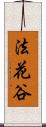 法花谷 Scroll